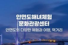 안면도밧개해녀 | 안면도해녀체험문화관광센터
