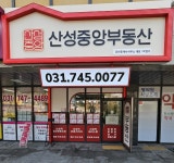 산성중앙공인중개사사무소