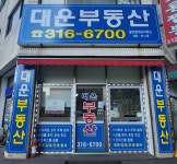 대운부동산 공인중개사사무소