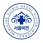 서울비전내과의원