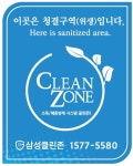 삼성클린존