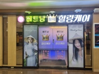 황제베트남힐링케어