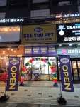 씨유펫 구래점