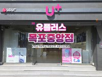 LG유플러스 명륜동 목포중앙점