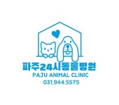 파주24시동물병원