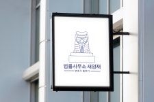 법률사무소 새양재 이혼상속전문 홍현기 변호사사무소