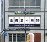 에이스수학교습소