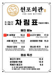 천포회관 의정부본점