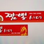 짬뽕시대