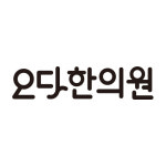 오다한의원