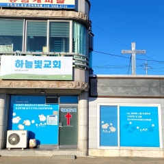 하늘빛장로교회