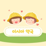 이시아약국