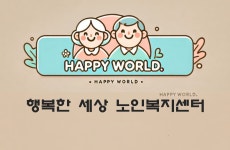 행복한세상노인복지센터