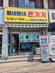 동네방네 폰가게