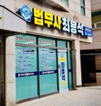 법무사최용석사무소