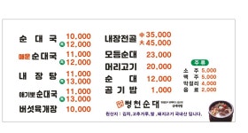 원가네병천순대국