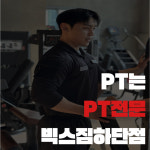 빅스짐 하단점 헬스 PT