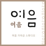 여음 가야금스튜디오