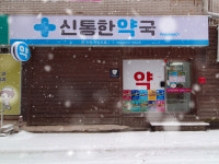 신통한약국
