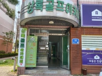 상록수골프아카데미