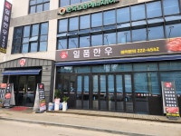 일품한우본점