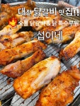섭이네숯불닭갈비 지족점