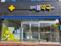 평택봄약국