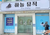 하늘뮤직음악교습소