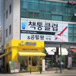 책통클럽 공필왕 의정부 호원센터