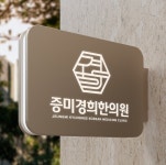 증미경희한의원