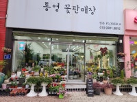 통영꽃판매장