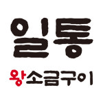 일통왕소금구이 본점