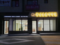 동남솔음악학원