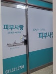 피부사랑