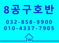 8공구호반공인중개사사무소