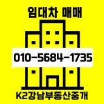K2강남부동산중개
