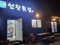 선창횟집 태안본점