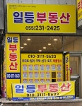 일등부동산중개사무소