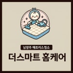더스마트 홈케어