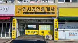 연서공인중개사사무소