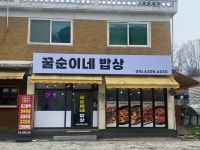 꿀순이네밥상