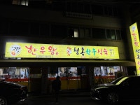 청통한우식육식당 동호점
