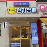 헬로전자담배 산본점