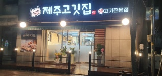 제주고깃집