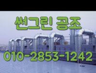 썬그린공조