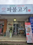 직화1974파불고기 월피점