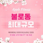 애플휘트니스 본점