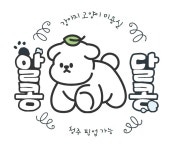 알콩달콩애견미용실