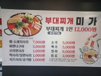 부대찌개 미가 민락코스트코점