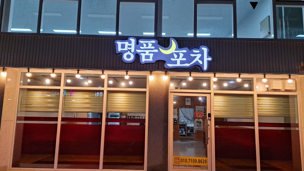 명품포차